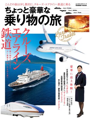 cover image of ちょっと豪華な乗り物の旅 大人のたしなみシリーズ